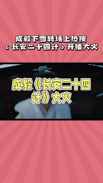 下雪了,成毅这个转场终于用上了……人生呀,还真是寂寞如雪……
#成毅 #长安二十四计 #成毅下雪转场 #娱乐八卦