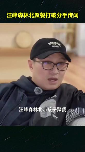 汪峰森林北合体带娃聚餐,这波家庭团建太温馨,分手传闻不攻自破