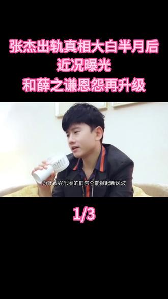 还没完!张杰出轨真相大白半月后,近况曝光,和薛之谦恩怨再升级 #热点 #明星