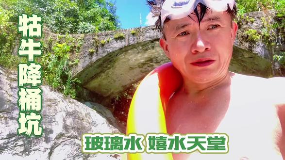 桶坑玻璃水戏水者的天堂 #人间烟火 桶坑也叫统坑,祁门县一个自然村,牯牛降山脉中一条非常原始、深邃、景色绝美的大峡谷。
峡谷内巨石嶙峋,溪流奔腾,形成了众多大小不一、形态各异的碧绿深潭。
这里尚未被大规模商业开发,保持着非常原始的自然状态,这意味着基础设施简陋,进入需注意安全
祁门桶坑峡谷的水源来自牯牛降高山森林,几乎没有污染,且富含矿物质,尤其是钙离子等。水流在特定的光照条件下,通常是晴朗天气的上午到中午,会呈现出令人惊叹的蓝绿色或翡翠色,清澈见底,透明度极高,如同玻璃一般,一眼能看到水底的岩石,因此被网友形象地称为“玻璃水”。这种水质非常适合拍照,效果非常梦幻。通坑怎么走呢?导航到桶坑祁门到石台牯中降路上伊村。往西有3公里村村通公路,只有私家车可以通过。戏水的地方出来约50米有私家停车场,我们可以把车停在那里,然后徒步50米有牌子,上面统坑没法调头私家车不要驶入,以免造成堵车的文字,右侧右沙子路下河,下面就是嬉水的好地方。#山间小溪 #牯牛降 #桶坑 #统坑