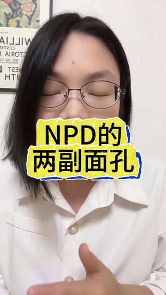 NPD的两幅面孔#情感心理 #认知思维 #NPD
