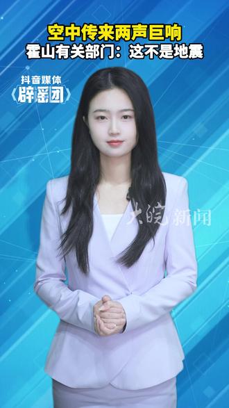 空中传来两声巨响 霍山有关部门:这不是地震