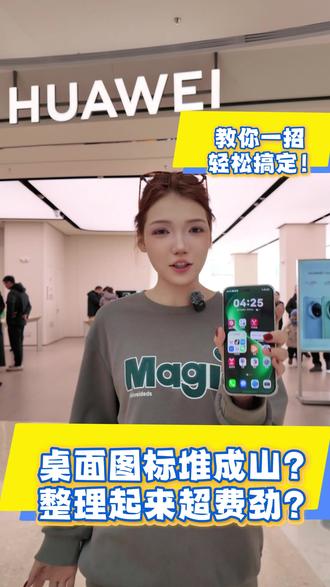 桌面图标堆成山?整理起来超费劲?教你一招快速搞定!#华为nova15 #鸿蒙越用越香