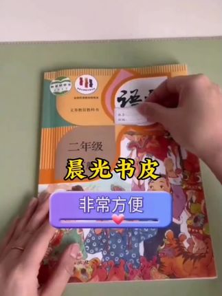 #晨光自粘磨砂包书皮#