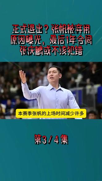 正式退出?张帆被弃用,原因曝光,最后1年合同,张庆鹏或不该犯错3