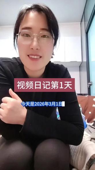 视频日记第一天 今天被同事问到年龄,原来我37了,总感觉自己还是20几岁#视频日记 #对年龄的恐惧 #37岁