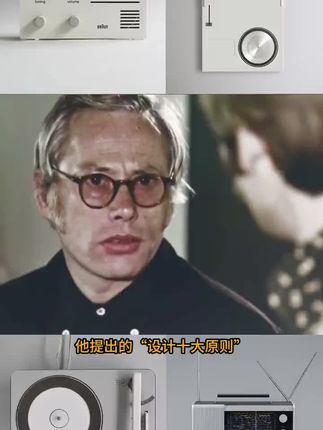 “德国工业设计之父”” 他提出“好设计十准则”,被设计界奉为“设计宝典”#迪特特拉姆斯 #产品设计 #工业设计 #室内设计