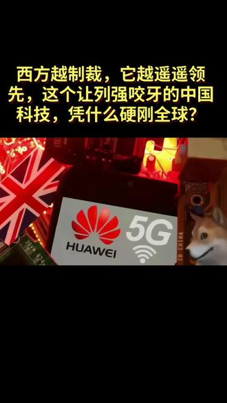 西方越制裁,它越“遥遥领先”!这个让列强咬牙的中国科技,凭什么硬刚全球?#华为科技遥遥领先 #华为 #华为5g #中国华为 #上热门