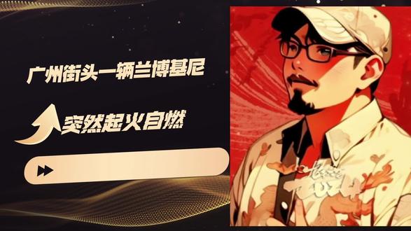 广州街头兰博基尼起火自燃#社会热点#社会百态 #社会新闻