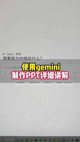 使用gemini,制作PPT详细讲解!#人工智能 #PPT #gemini #数据分析 #科研