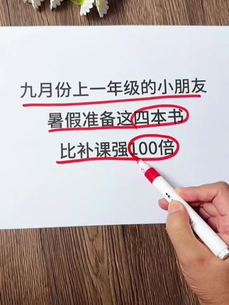 #幼升小 的暑假不用报班,准备这四本书#拼音 #口算笔算 #应用题和语文专项,每天练一练,9月份轻轻松松上一年级!#幼小衔接