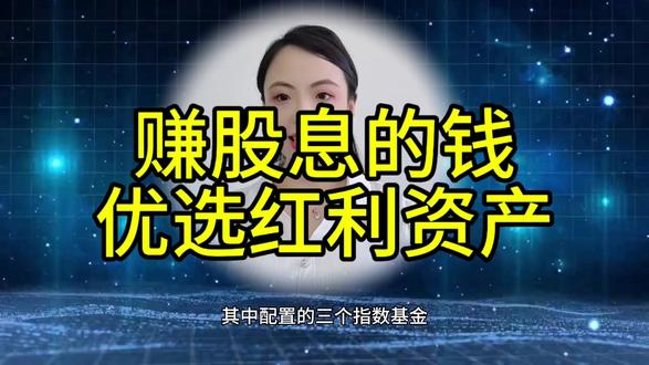 赚股息的钱,优选红利资产 #红利 #股息
