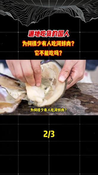 遍地吃货的国人,为何很少有人吃河蚌肉?它不能吃吗?#科普#涨知识#冷知识#饮食文化#河蚌