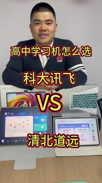 清北道远学和科大讯飞学习机还不知道怎么选的?还在迷茫的,看这里#清北道远高中学习机 #科大讯飞学习机 #学习机怎么选