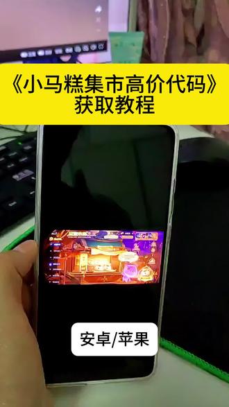 小马糕999代码。小马糕集市高价代码获取教程#小马糕集市高价代码#小马糕集市#王者小马糕攻略#王者荣耀小马糕高价#小马糕999代码最新一分钟小马糕999代码最新一分钟