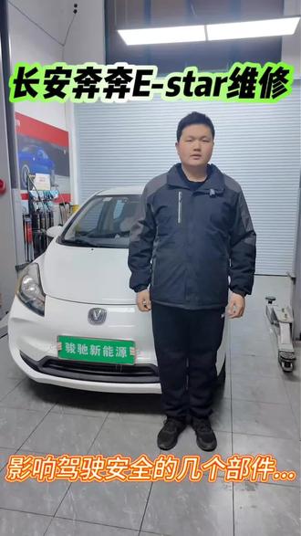 长安奔奔E-star故障维修#新能源 #新能源汽车 #长安奔奔e-star #汽车知识科普 #汽车