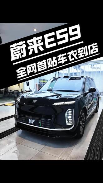蔚来ES9全网首发汽车贴膜 车主预定新车时就找到我们预定车衣,提新车后第一时间到店进行施工,多谢粉丝朋友信任#蔚来ES9 #杭州汽车贴膜 #上城区 #蔚来ES8 #最新发布