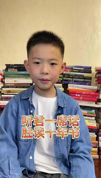 听君一席话胜读十年书 #少年读经典 #趣味故事