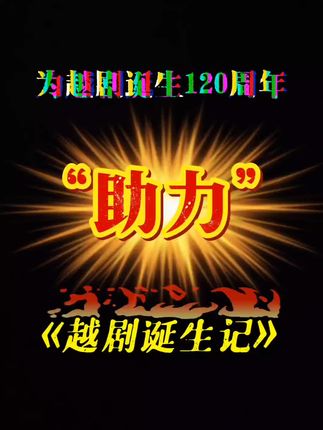 #越剧诞生记#越剧#越剧早知道