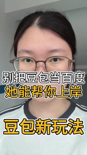 豆包的权威现在才知道! #还能这样操作 #ai #电商 #带货 #豆包
