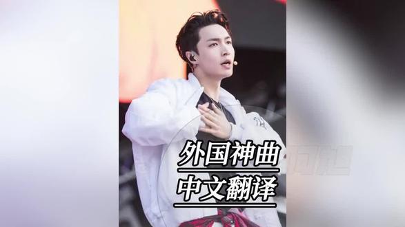 #外国神曲配中文十级@DOU+小助手