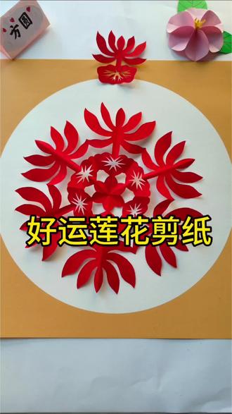 好运莲花剪纸祝大家好运连连,岁岁平安#我的手工作品 #春节快乐 #莲花剪纸 #我要上热门🔥 #手工剪纸