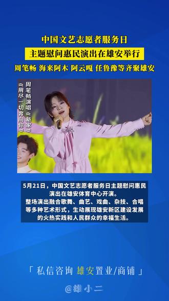 周笔畅 海来阿木 阿云嘎 任鲁豫等齐聚雄安 中国文艺志愿者服务日主题慰问惠民演出在雄安举行
#雄安新区 #雄安体育中心 #雄安演唱会 #周笔畅 #阿云嘎