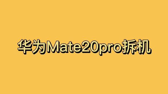 mate20pro换电池教程仅供参考