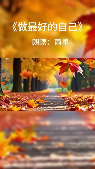 雨墨#朗诵# 做最好的自己#席慕容