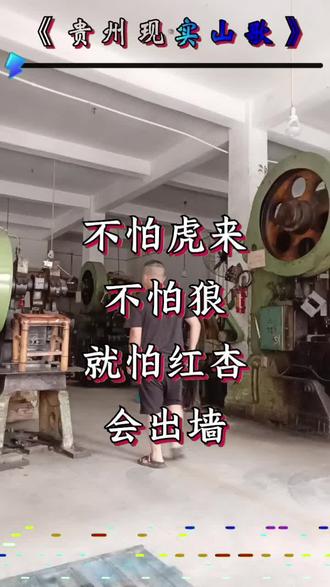 不怕虎来也不怕🐺,就怕红杏会出墙。