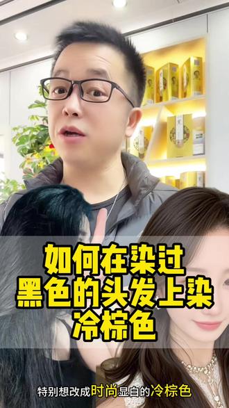 “土气黑”一键逆袭成高级冷棕色 染完那种又老又土的纯黑色,是不是肠子都悔青了?想改成一个超级时尚又显白的冷棕色,但完全不知道怎么下手?别急,更别急着花钱去理发店漂!今天主播花一分钟,手把手教你一个急救大法,让你自己在家就能把这个“土气黑”一键逆袭成高级冷棕色,效果堪比换头!#洗色宝 #染过黑色还能染什么颜色 #染发 #发博士黑改棕 @DOU+小助手 @抖音小助手