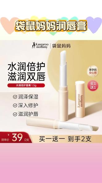 【润唇膏】袋鼠妈妈小麦润唇膏保湿滋润护唇口红打底唇膏准孕妇唇蜜#袋鼠妈妈润唇膏 #小麦润唇膏 #孕妇润唇膏 #护唇膏推荐 #打底润唇膏