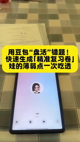 #豆包立大功 #人类对豆包的开发不足百分之一 #豆包错题打印教程 #豆包错题整理生成精准复习卷 豆包错题举一反三神器 豆包错题整理功能使用方法 豆包错题整理神器推荐 豆包爱学错题整理神器 豆包学习辅助神器 豆包错题整理神器 豆包如何做错题整理 #豆包错题整理本 豆包错题举一反三神器苹果 豆包错题收集神器 错题举一反三神器豆包 豆包错题本必备工具 豆包学习神器错题整理 豆包错题整理机家用 豆包数学错题整理神器 豆包错题本学习神器 豆包爱学自动整理错题工具 豆包错题辅导神器 满分数学张老师错题整理神器豆包 豆包错题打印教程和指令 豆包错题举一反三如何打印 豆包错题整理生成并打印怎么操作 豆包批改作业教程 豆包打印错题 豆包拍错题视频 豆包互动线 豆包扫一扫解题怎么用 豆包P图指令教程 豆包p图指令 豆包ai生成鲻鱼头 豆包p图 豆包p图指令戒指love 豆包不拆家 豆包图片转视频