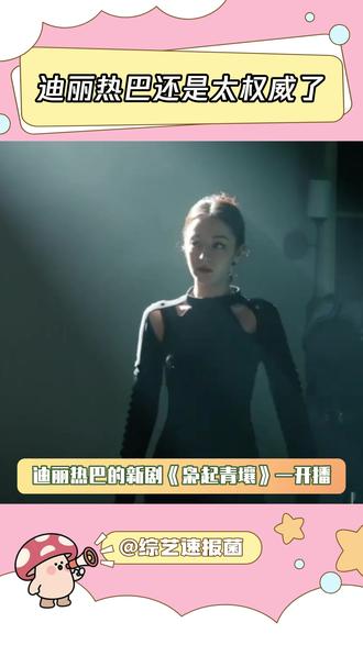 迪丽热巴还是太权威了 #枭起青壤 #迪丽热巴