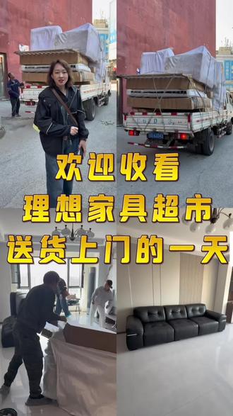 抚顺理想家具超市,送货上门的一天vlog#抚顺 #抚顺家具 #抚顺理想家具超市娇姐 #送货 #vlog日常