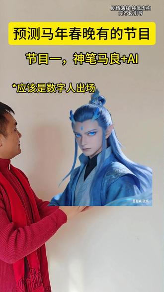 会不会有敖丙呢? #春晚小品 #马年 #搞笑 #春晚预测 #太真实了