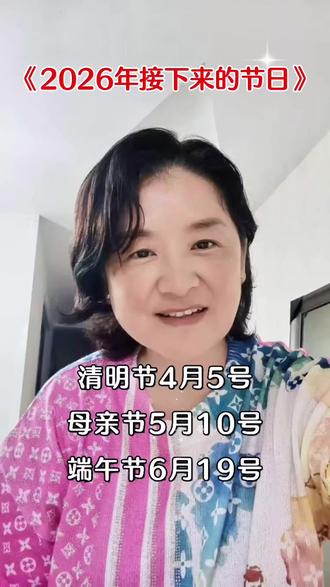 2026年的节日时间表#分享你知道的生活小常识 #生活碎片 #节日 #假日 #节假日