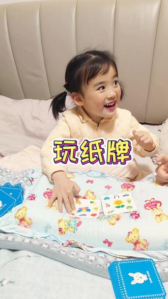 纸牌对对碰,锻炼专注力。她笑的好开心,全部都想记录下来。#陪你长大 #游戏 #亲子互动