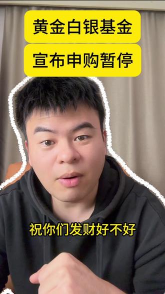 突发!黄金白银基金今起暂停申购,追高的注意了⚠️ #白银 #黄金 #投资