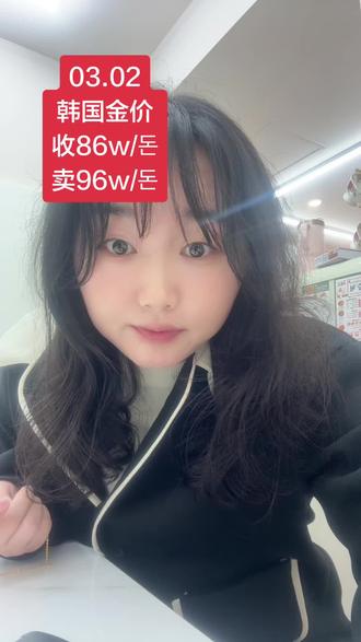 韩国实价金价,不玩套路!
#韩国金价 #小众黄金首饰 #黄金回收 #在韩生活 #在韩务工