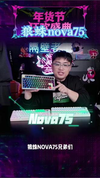 一款颜值在线的狼蛛nova75三模无线连接的机械键盘#游戏外设 #键盘 #王稳健