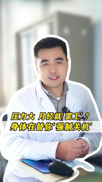 压力大,月经就罢工?
#例假小知识