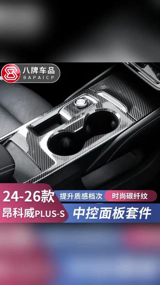 专用20-26款别克昂科威Plus/S中控面板水杯改装饰 25配件档位内饰#别克 #别克昂科威 #中控面板装饰