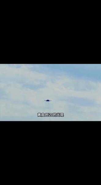 #拒绝废话#科普#冷知识#省流 #冷知识科普 “黄皮”歼-20来了,持续变强#每天分享科普知识