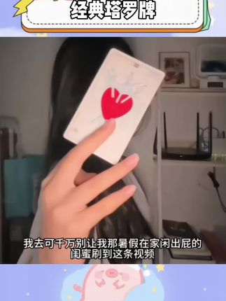 可千万别让我那暑假在家闲出屁的闺蜜刷到这条视频!#塔罗牌 #抖进科学 #韦特塔罗牌 #塔罗牌入门