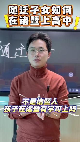 不是诸暨人,孩子在诸暨有学可上吗?#高考 #诸暨 #中考 #教育小常识 #诸暨教育 @抖音小助手 @DOU+小助手