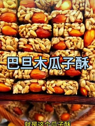 【发30包】香睿熊巴旦木瓜子仁酥甄选葵花籽瓜子酥混合坚果美味零食#美食 #每日分享 #纯天然绿色食品 #好货推荐 #追剧小零食