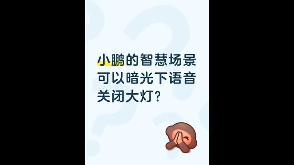 小鹏的智慧场景能绕开系统限制在暗光下语音关闭大灯?实测告诉你真相!
#用车体验 #汽车测评 #小鹏汽车