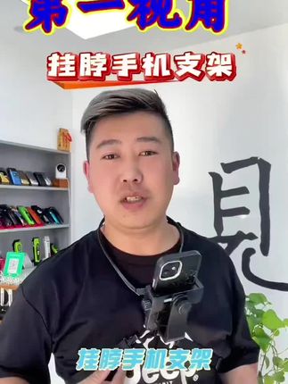 挂脖手机支架#摄影器材 #挂脖手机支架 #第一视角拍摄 #好物推荐🔥 #国货之光