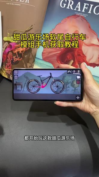 《知己宝库》甜瓜游乐场软尾自行车模组终于给你们找到了,#甜瓜游乐场软尾自行车模组 #甜瓜游乐场软尾自行车模组下载 #甜瓜游乐场软尾自行车模组教程 #甜瓜游乐场软尾自行车模组哪里下 甜瓜游乐场最新版 甜瓜游乐场苹果手机版在哪下